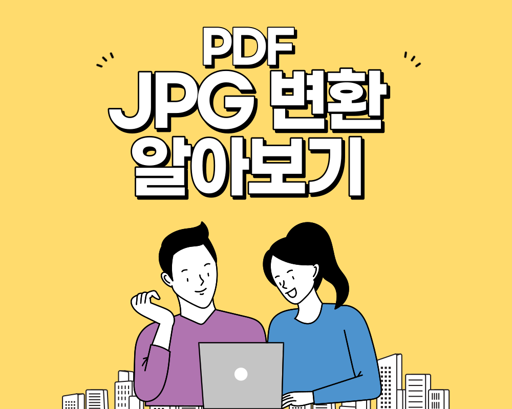 PDF JPG 변환 방법 알아보기
