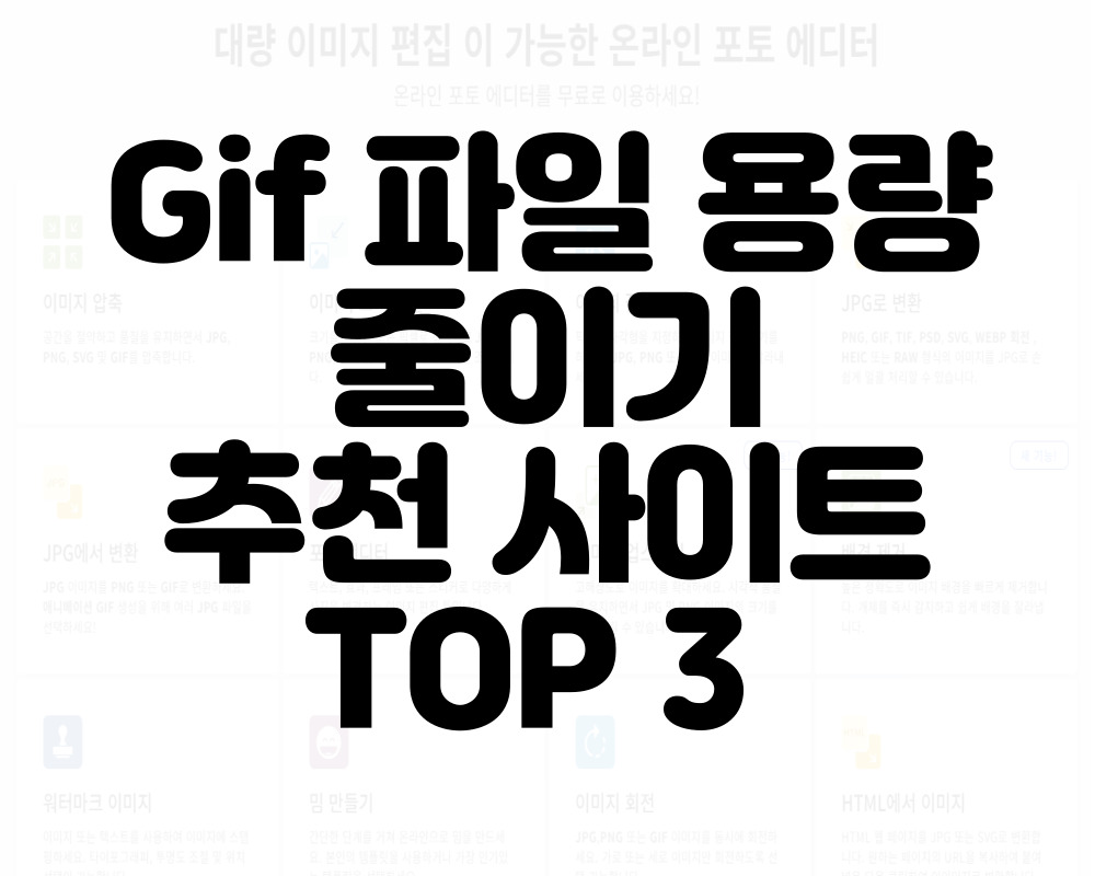 Gif 파일 용량 줄이기 추천 사이트 TOP 3